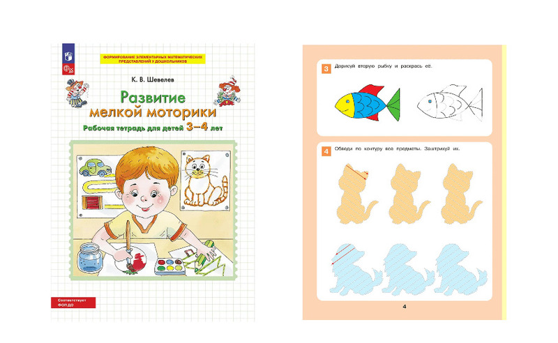 Пособие входит в учебно-методический комплект программы «Формирование элементарных математических представлений у дошкольников»